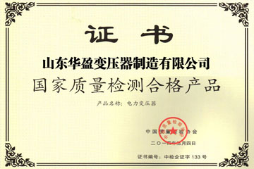 武汉华盈变压器厂国家质量检测合格证书