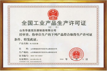 武汉华盈变压器厂工业生产许可证